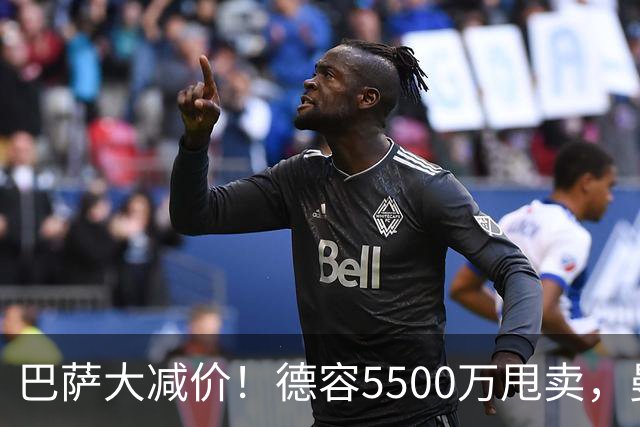 巴萨大减价！德容5500万甩卖，曼联欲撬诺坎普王牌